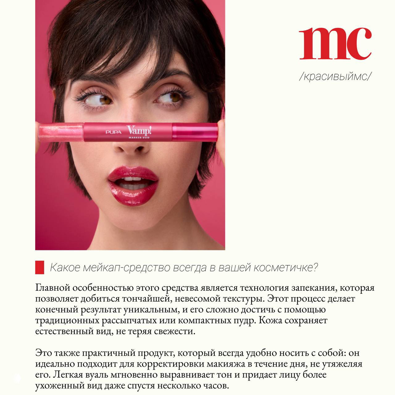 Модель держит двусторонний продукт Vamp у лица: демонстрация текстур помады и блеска, сочные оттенки и влажный финиш для съёмки.