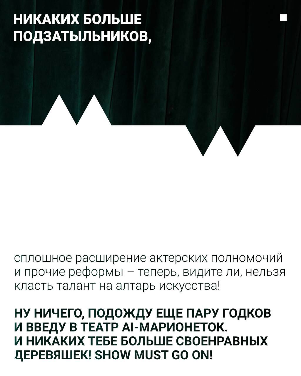 Заключительный слайд серии с провозглашением реформ в труппе и лозунгом «SHOW MUST GO ON!», выдержанный в общей стилистике публикации.
