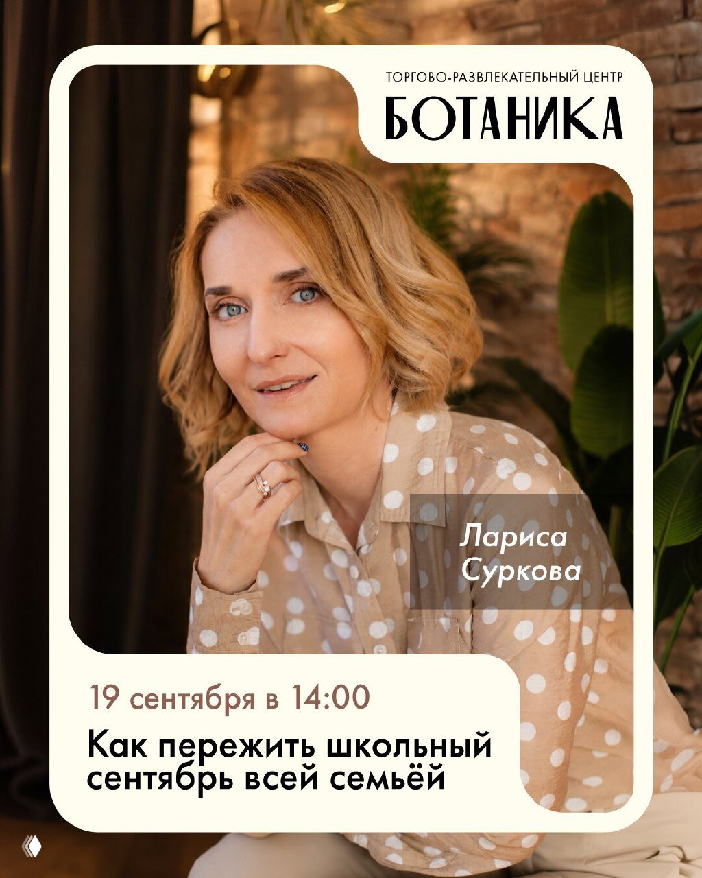 Психолог Лариса Суркова проведет открытую встречу