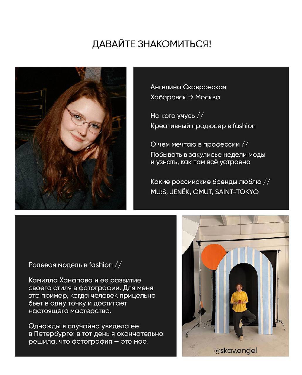 Страница мудборда: фотография студентки и текстовое поле с биографией, отметкой Хабаровск → Москва и заметками о мечтах и любимых брендах.