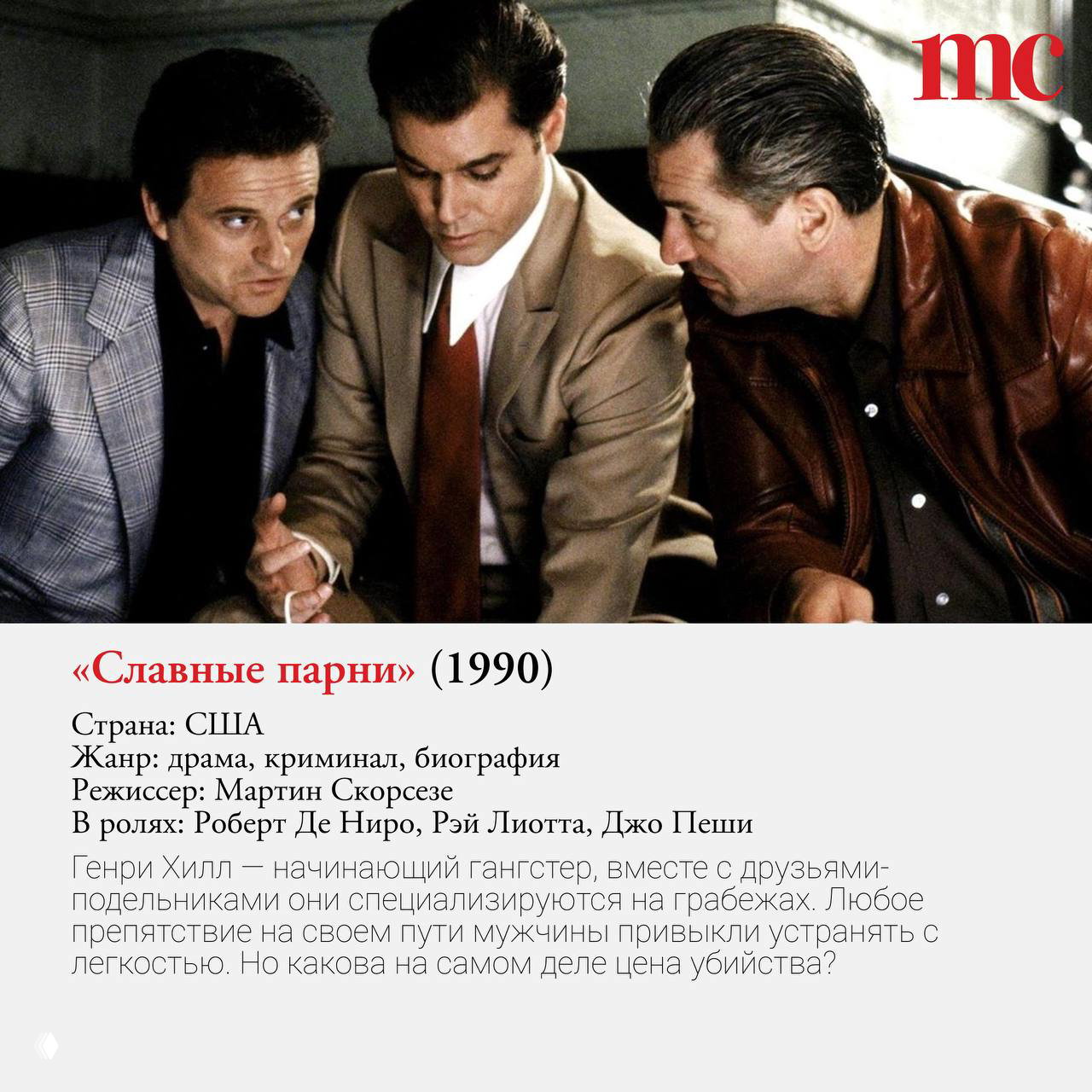 Кадр из фильма «Славные парни» (1990) с Робертом Де Ниро, Рэйем Лиоттой и Джо Пеши в сцене обсуждения криминального дела.