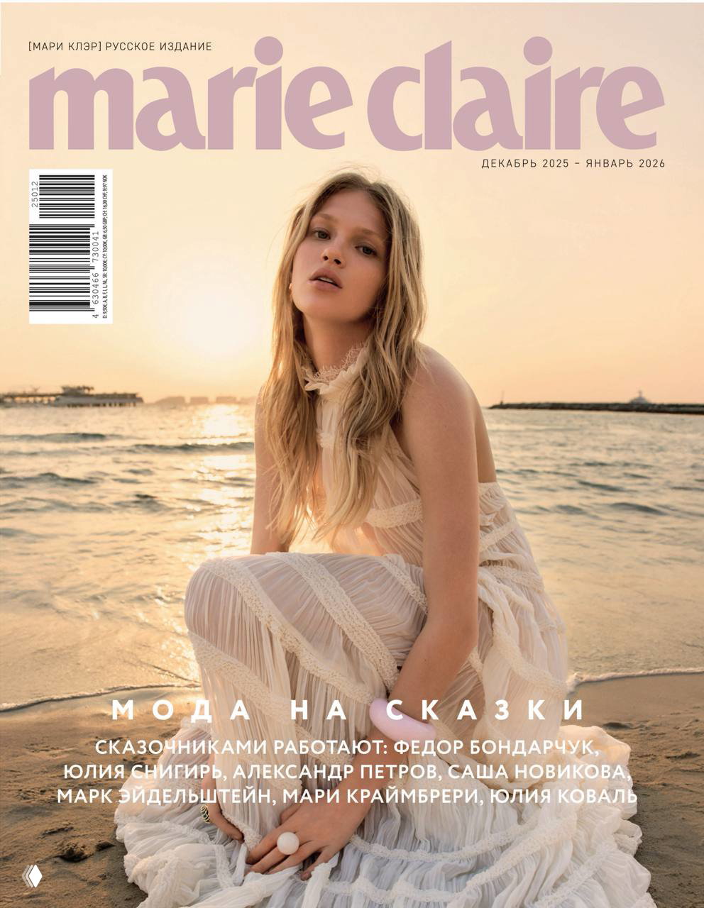 Обложка журнала Marie Claire: модель в белом платье на пляже у моря на фоне заката — оформление выпуска декабрь 2025—январь 2026.
