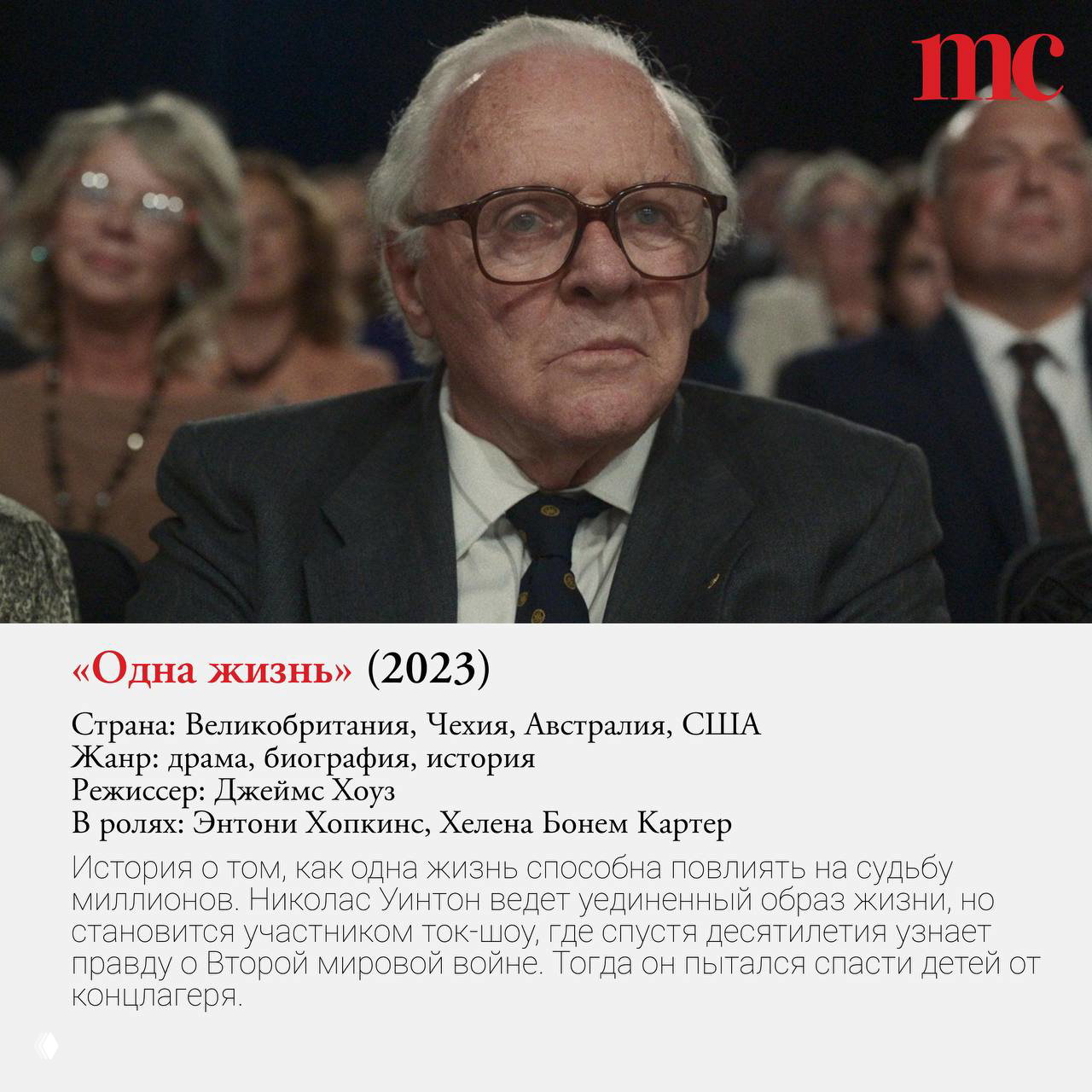 Портретный кадр из фильма «Одна жизнь» (2023) с эмоциальным образом пожилого мужчины в очках на фоне зрительного зала.