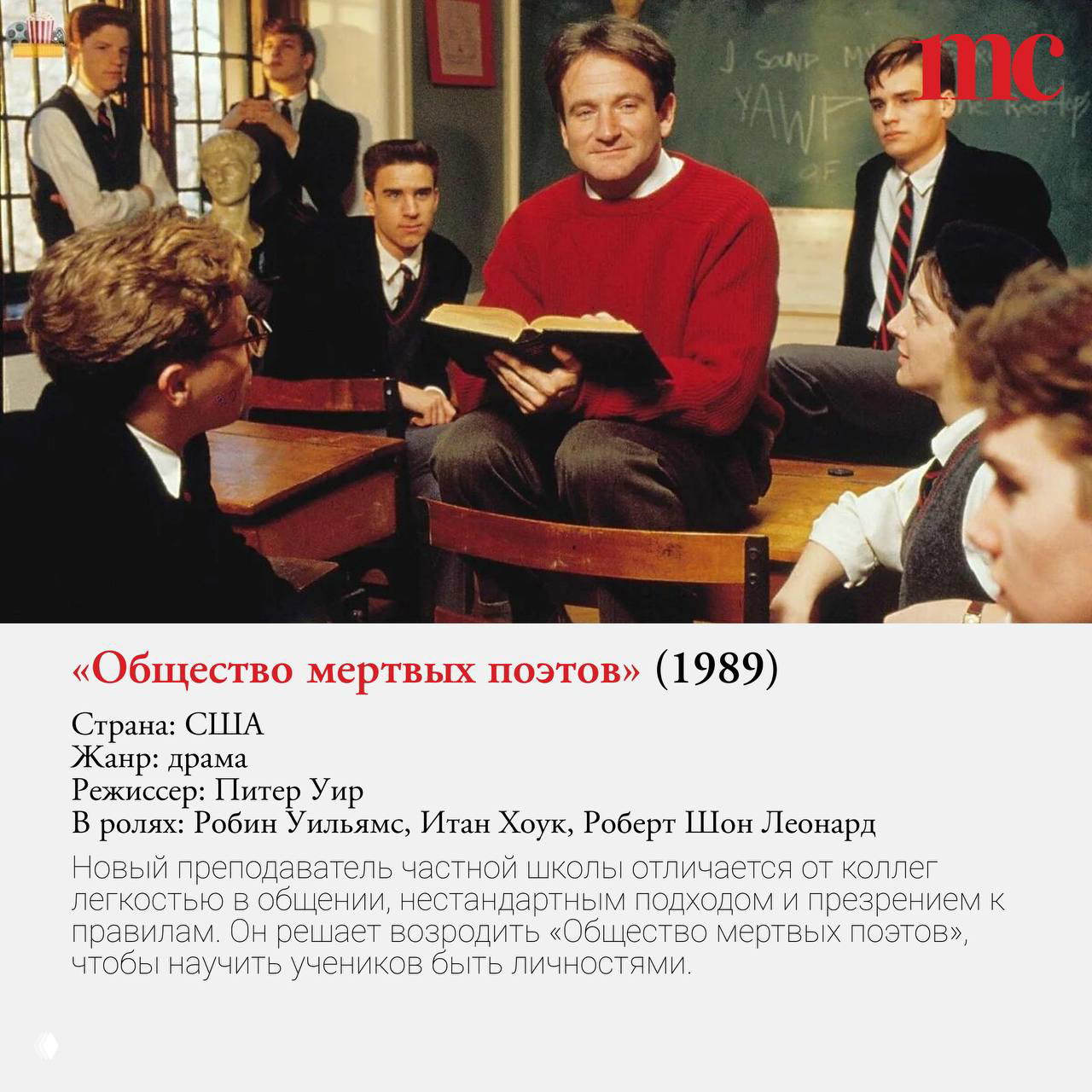 Кадр из «Общества мертвых поэтов» (1989): учитель в красном свитере читает вслух, окружённый учениками в классе.