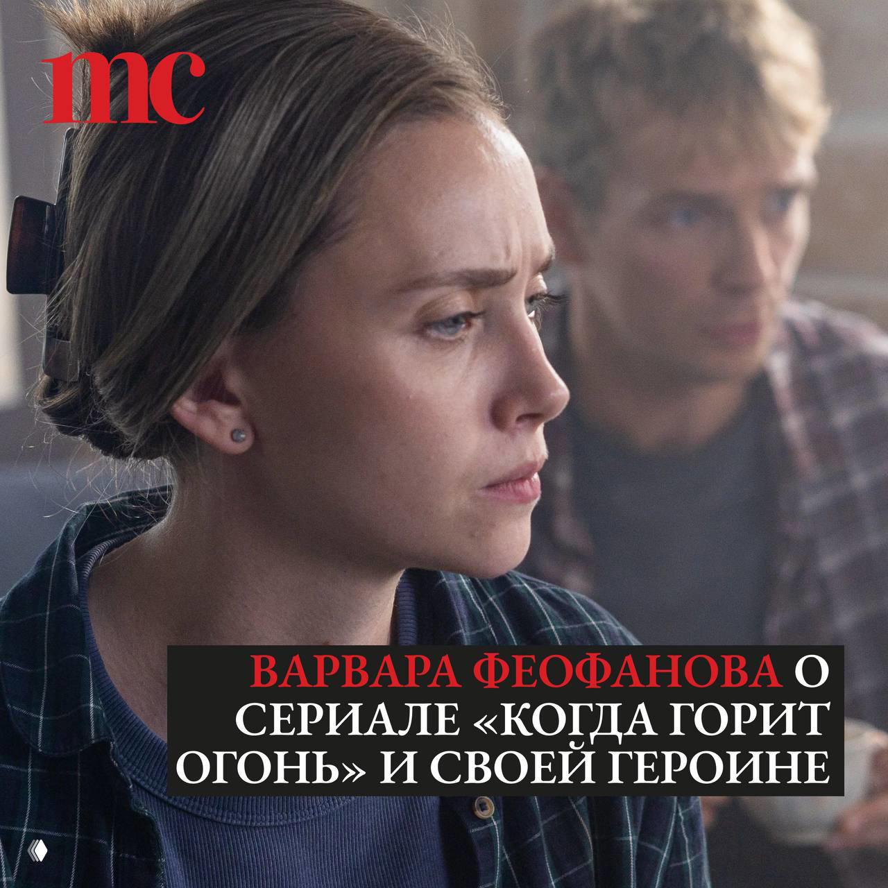 Крупный план Варвары Феофановой в сцене из сериала «Когда горит огонь»: задумчивый профиль актрисы на фоне размытых фигур и логотипа журнала.