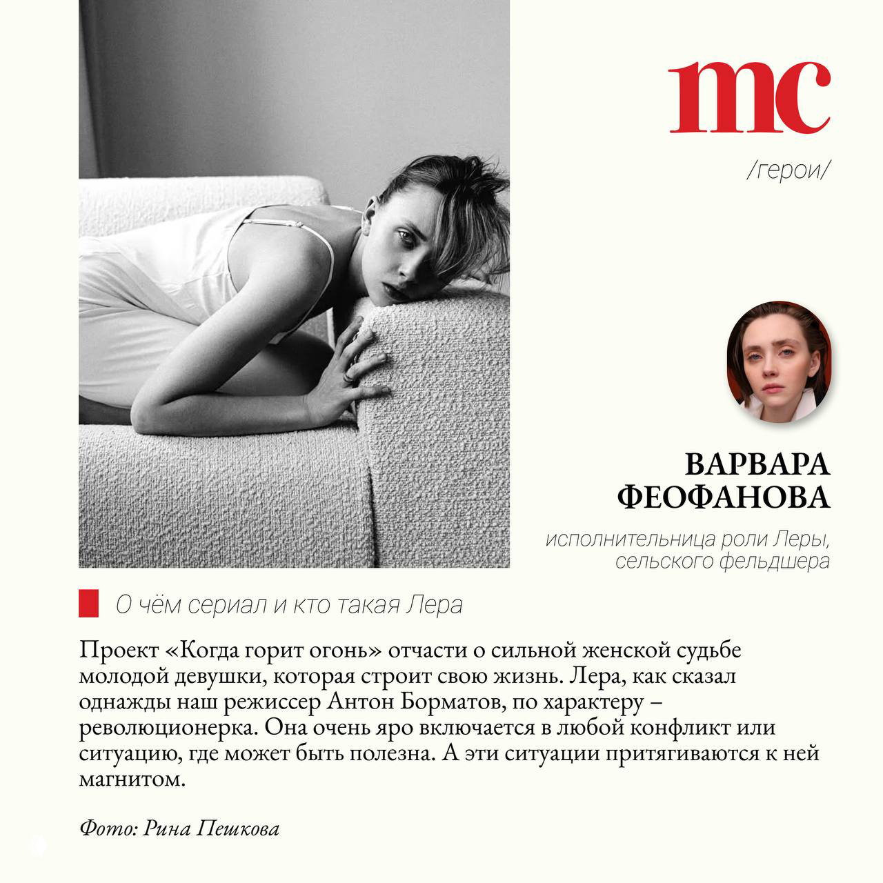 Разворот журнала Marie Claire с чёрно‑белым портретом Варвары Феофановой и коротким текстом об её героине Лере в новом сериале.