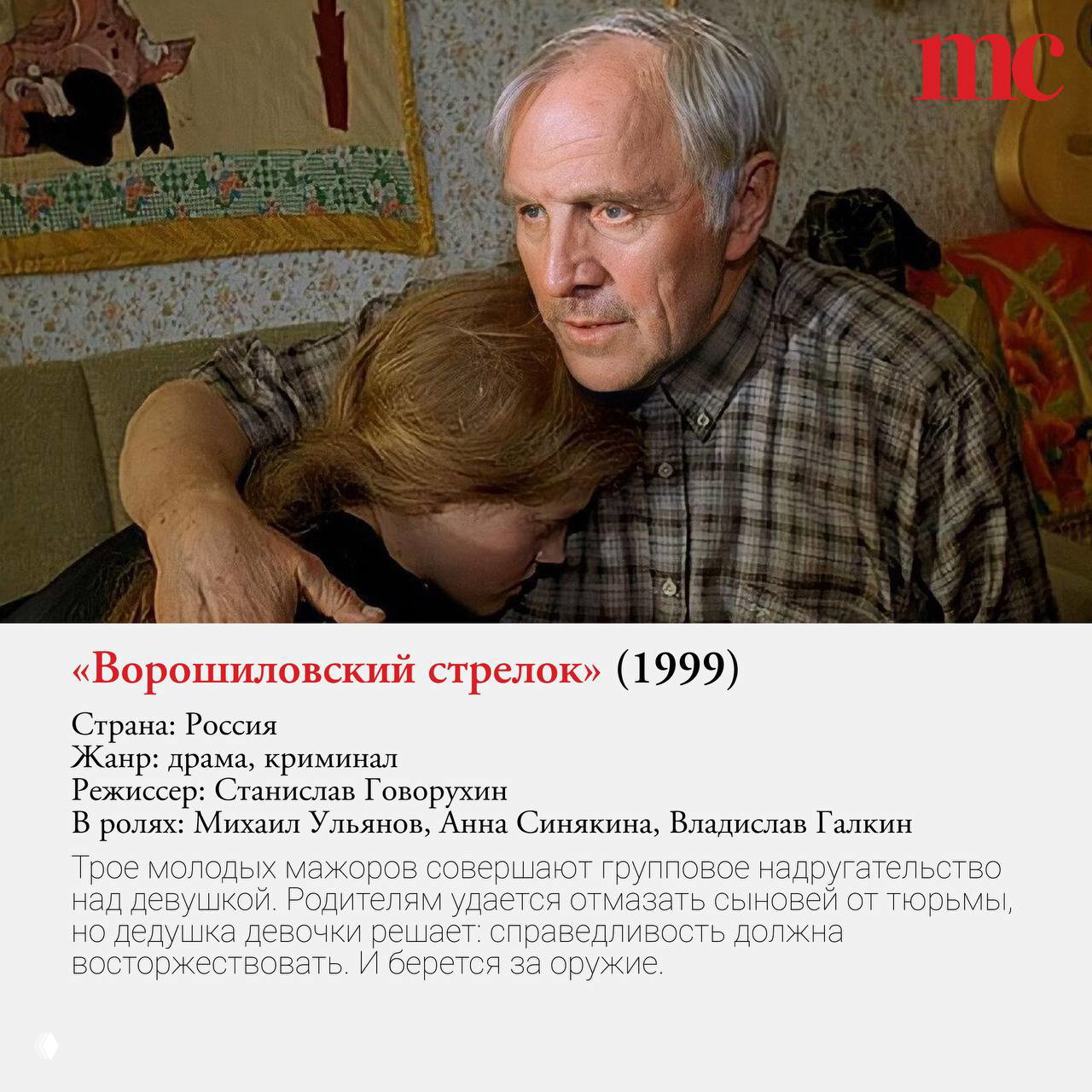 Кадр из российского фильма «Ворошиловский стрелок» (1999): взрослый мужчина обнимает девушку, напряжённая драматическая сцена.
