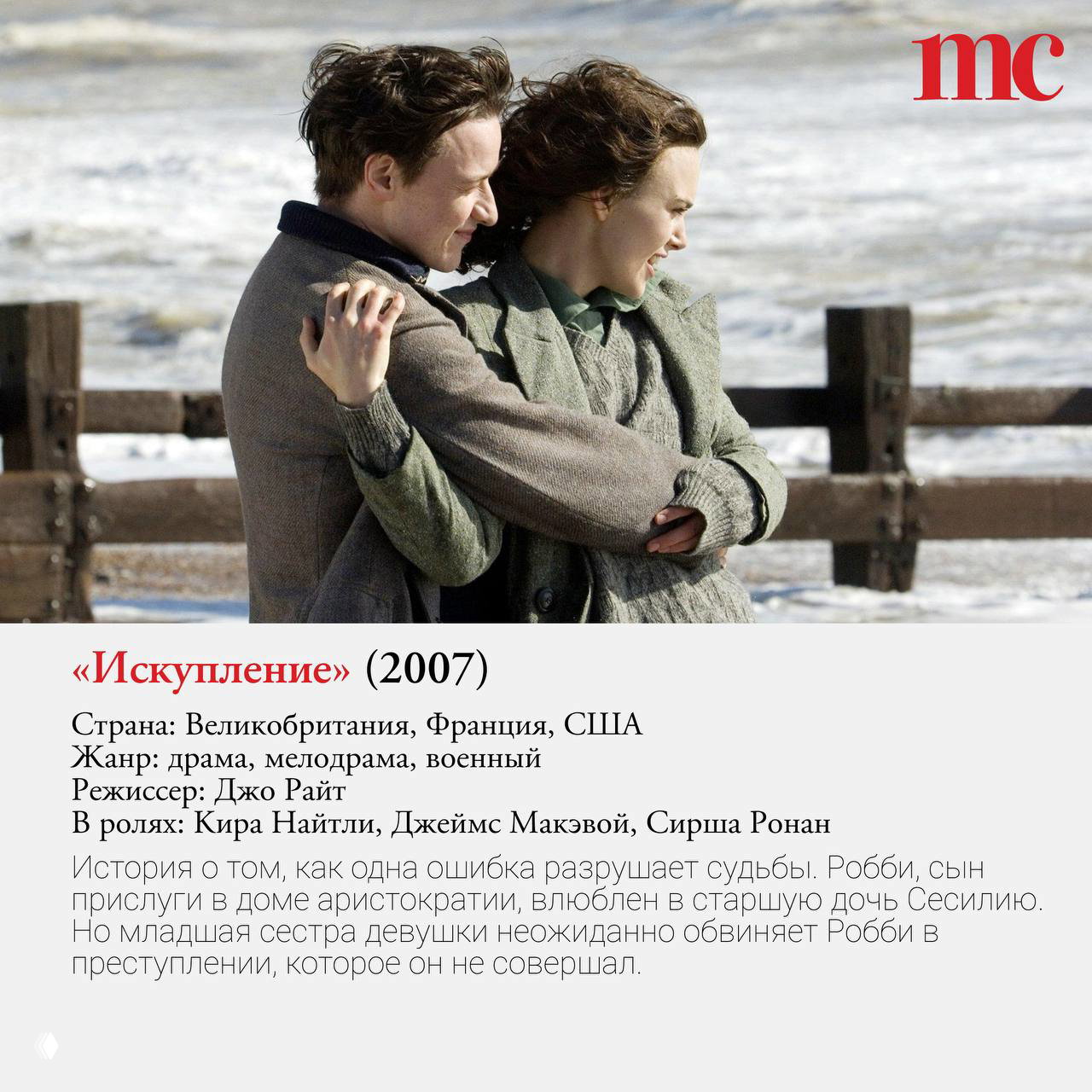 Кадр из фильма «Искупление» (2007): молодая пара на пирсе, ветреная прибрежная сцена, драматическая мелодрама о последствиях ошибок.