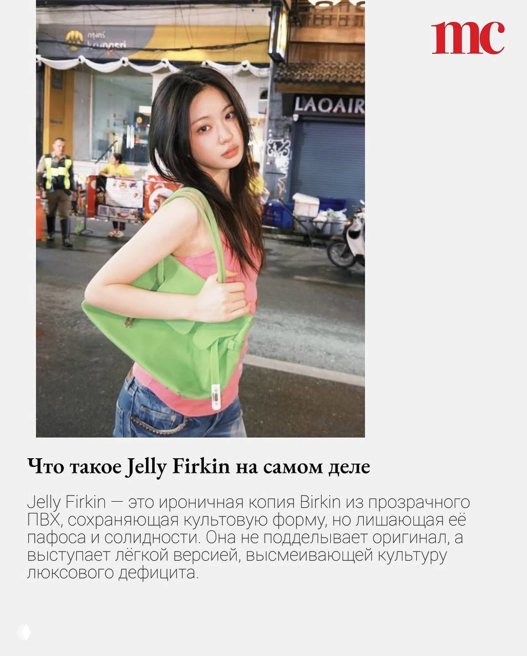Молодая женщина с зелёной прозрачной сумкой Jelly Firkin держит её на плече на фоне городского ночного пейзажа, атмосферный стритстайл.