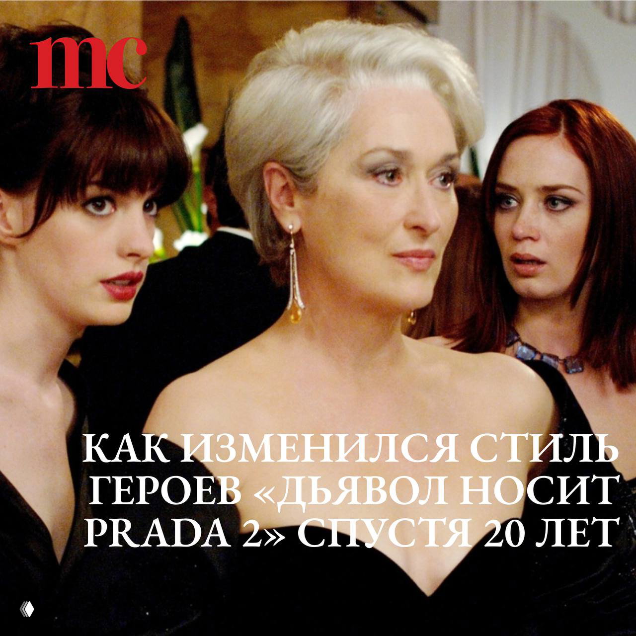 «Дьявол носит Prada 2»: переписал ли сиквел правила киномоды