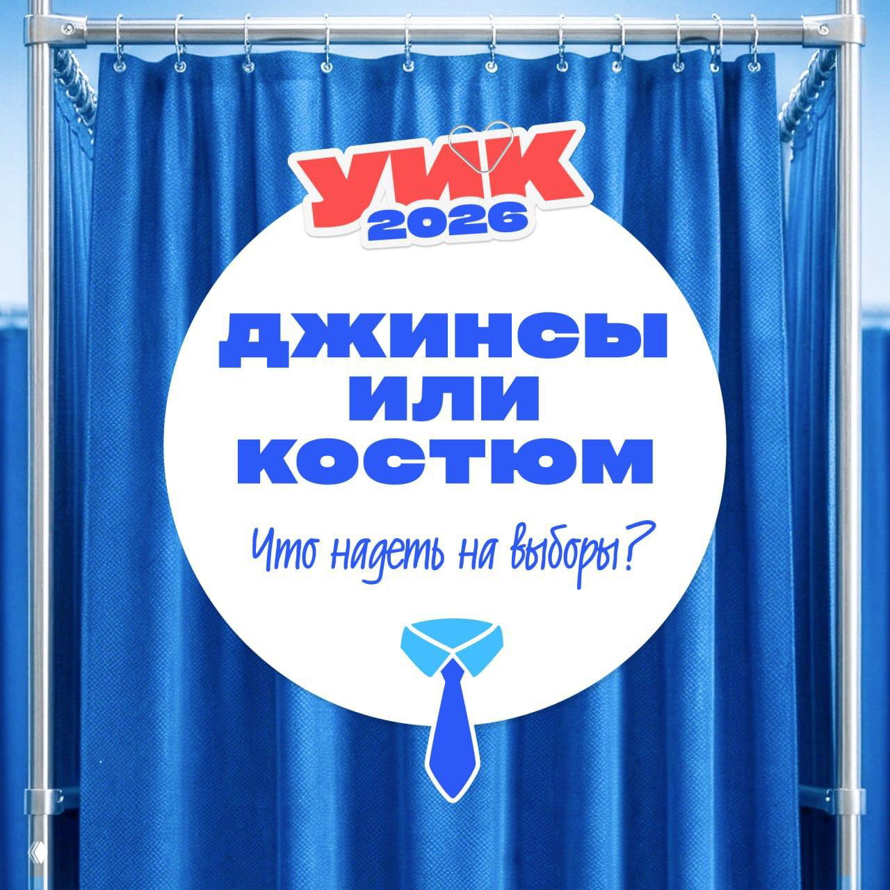 Костюм, джинсы или спортивки: что надеть на выборы
