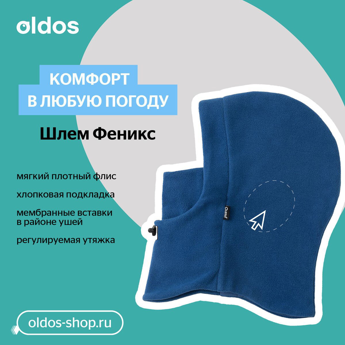 Синяя тёплая подшлемник-шапка Oldos «Феникс» на рекламном фоне; отмечены флис, хлопковая подкладка и мембранные вставки в районе ушей.