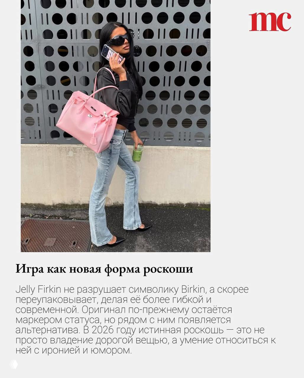 Модель в черной куртке и джинсах несёт большую розовую прозрачную сумку Jelly Firkin на плече, кадр в стиле повседневной моды с логотипом MC.