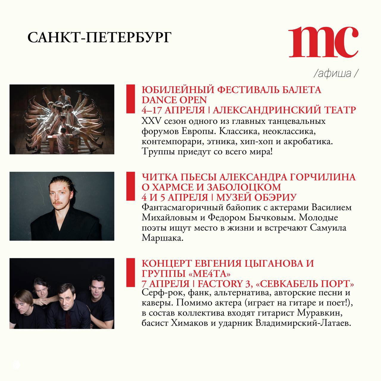 Раздел афиши по Санкт-Петербургу: фотография балетной постановки, портрет актёра и снимок рок‑группы — анонсы Dance Open, читки и концерта Евгения Цыганова.