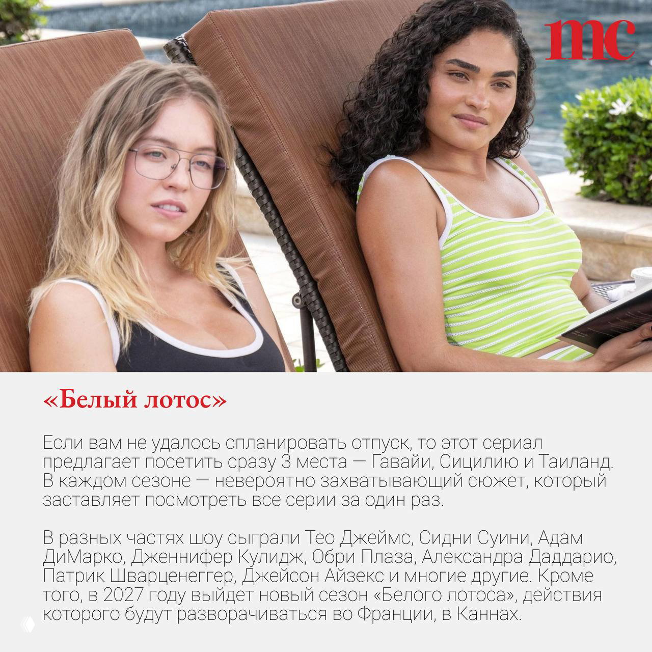 Две женщины отдыхают на шезлонгах у бассейна в роскошном отеле: одна в очках, вторая в полосатом топе; атмосфера расслабленного курорта и «Белого лотоса».