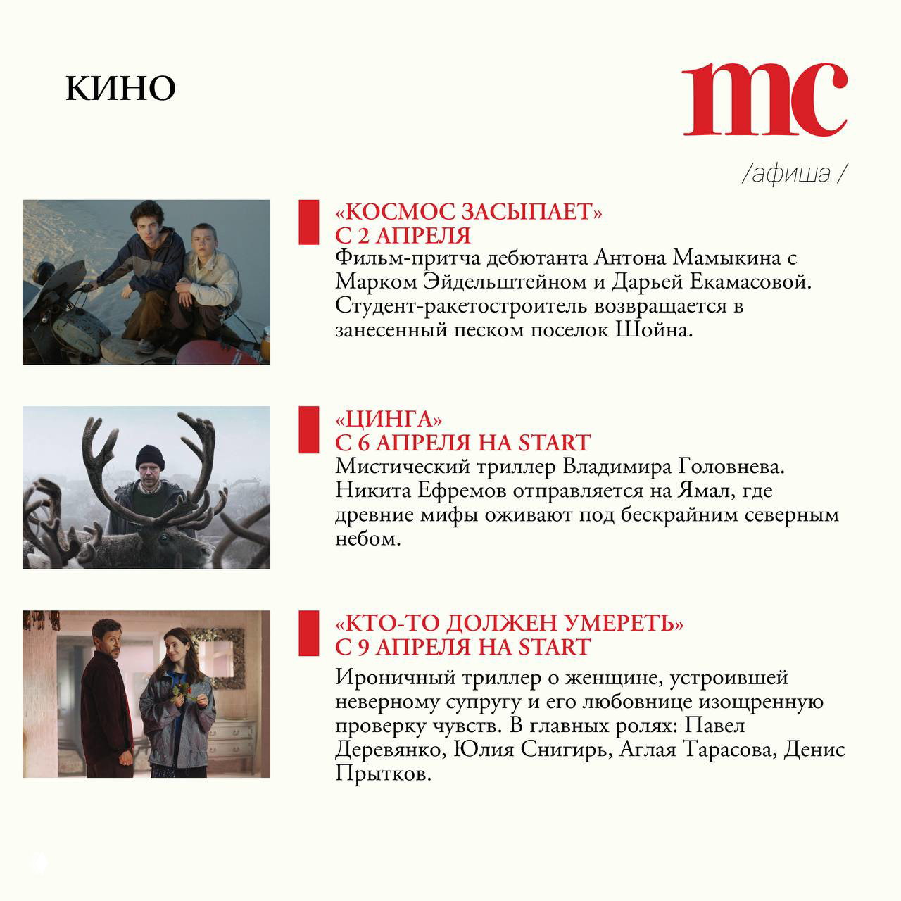 Раздел «КИНО» афиши с кадрами из фильмов: сценой с оленями, портретами актёров и кадром с двумя героями — анонсы премьер, включая мистический триллер с Никитой Ефремовым.