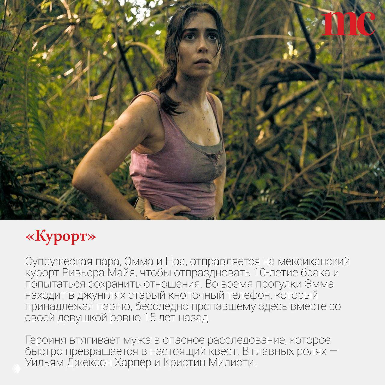 Молодая женщина в майке в окружении густых джунглей: испачканная, настороженная, кадр передаёт атмосферу триллера и опасного расследования на курорте.