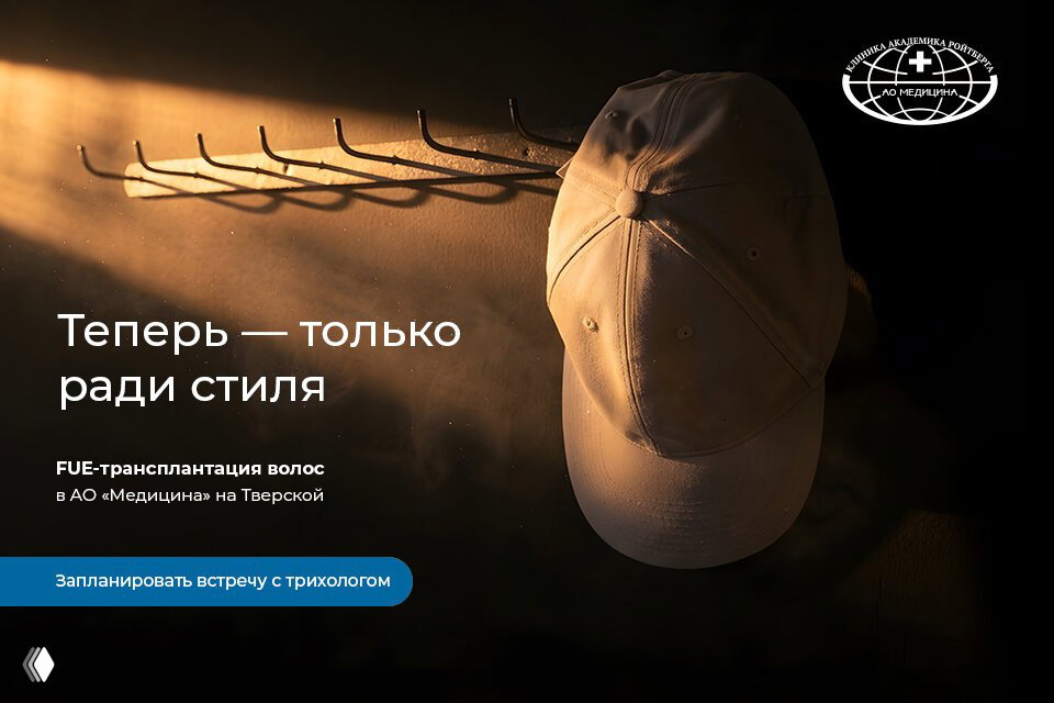 АО «Медицина» (клиника академика Ройтберга)