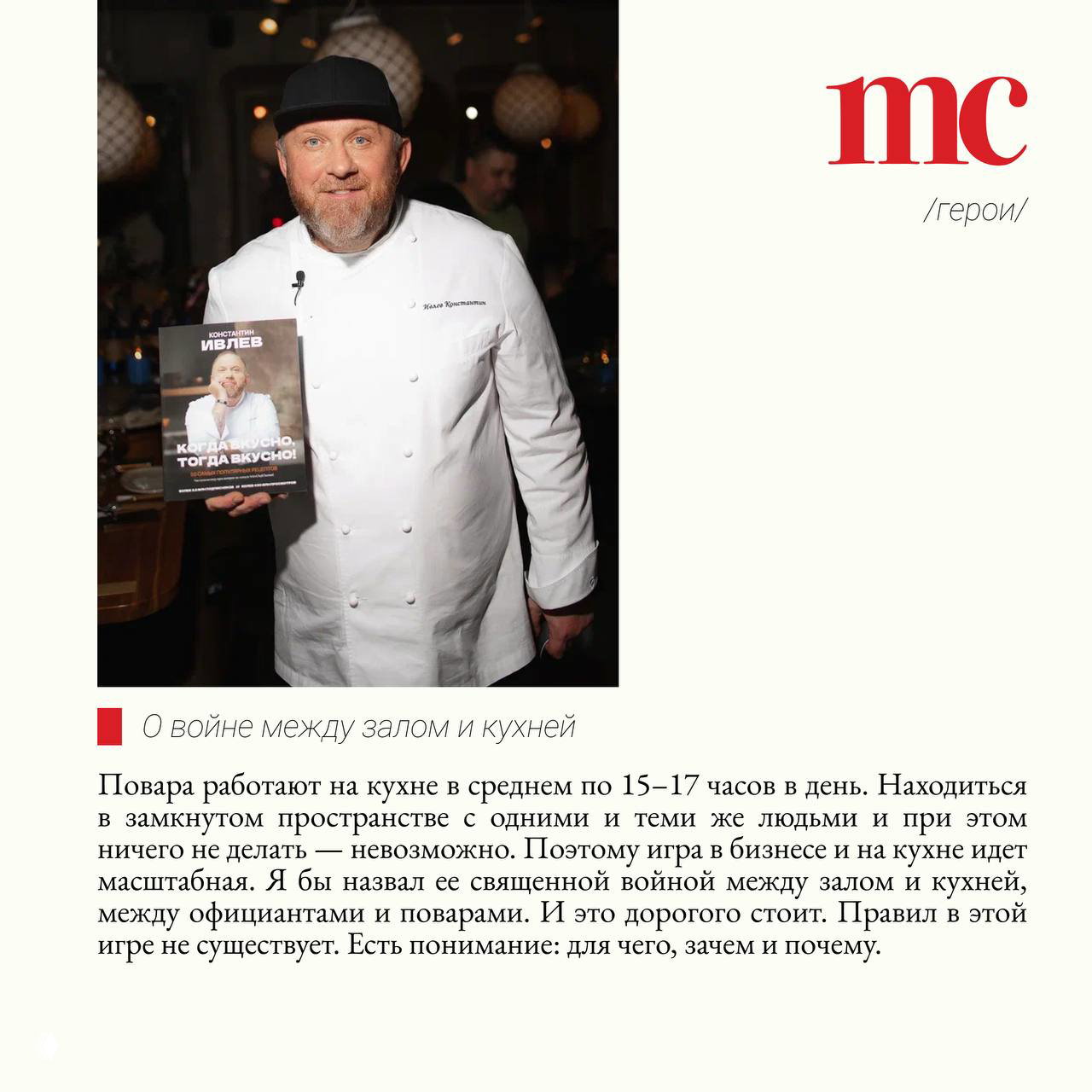 Ивлев в кителе держит свою книгу и улыбается; фотография сделана в интерьере ресторана, неформальный кадр с элементами промо.