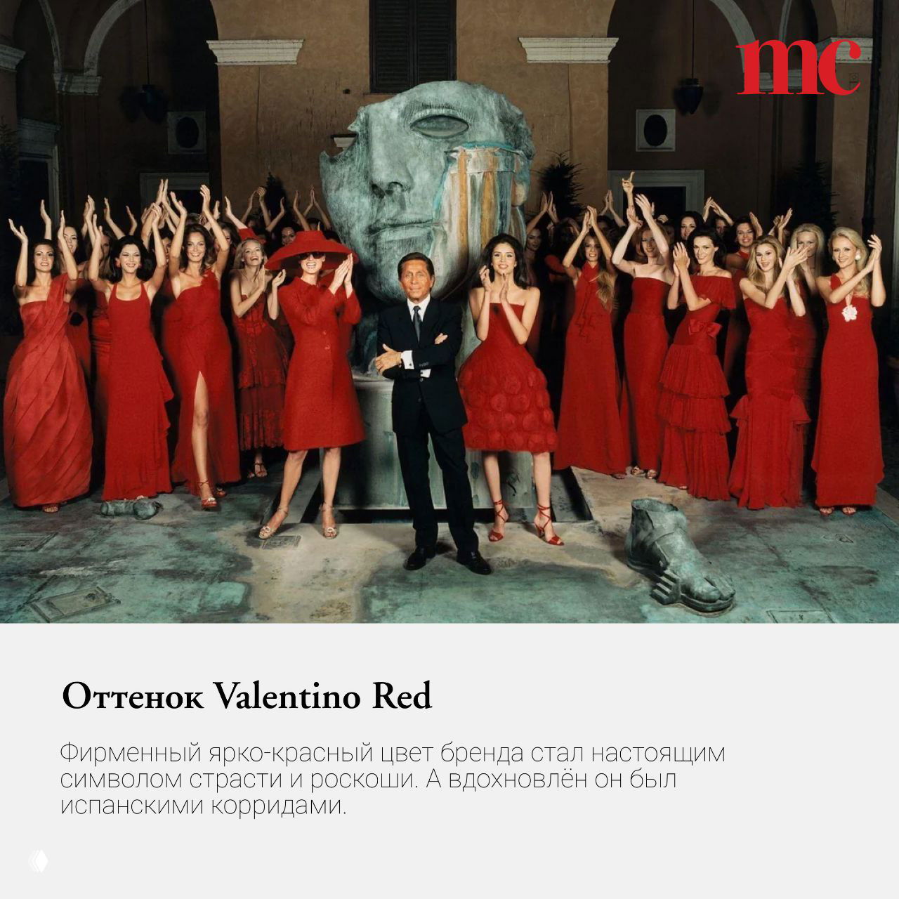 Группа моделей в красных платьях вокруг Валентино на фоне скульптуры: демонстрация фирменного оттенка Valentino Red и сценография показа.