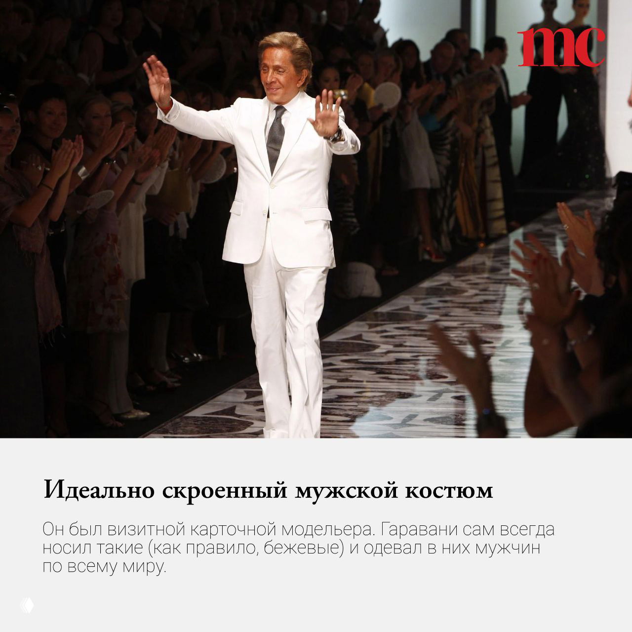 Валентино на подиуме в белом костюме приветствует публику: момент показа, дизайнер выходит на поклон после шоу.