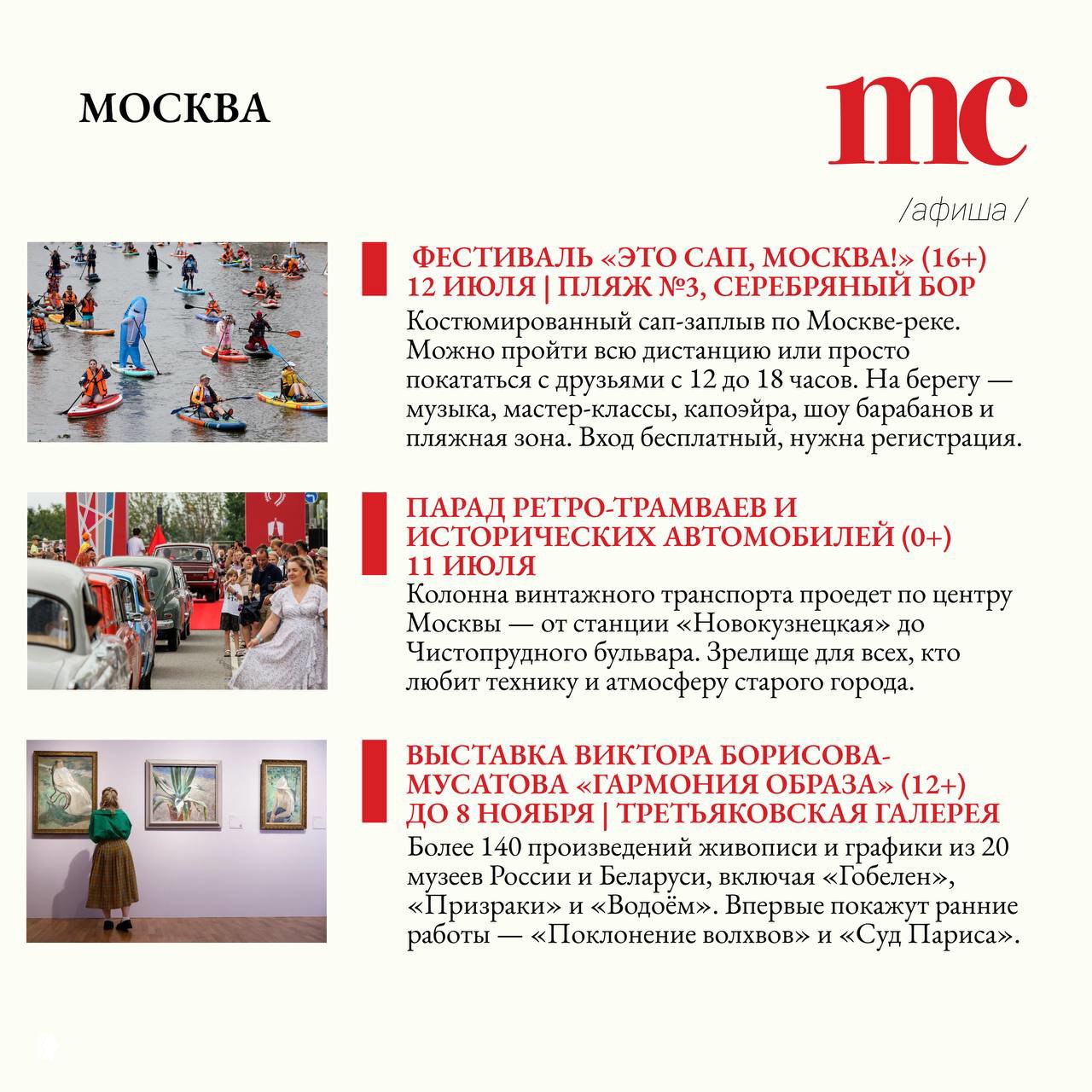 Коллаж афиши Москвы: сап-заплыв по реке на досках, колонна ретро‑трамваев и анонс выставки Виктора Борисова-Мусатова с текстом мероприятий.