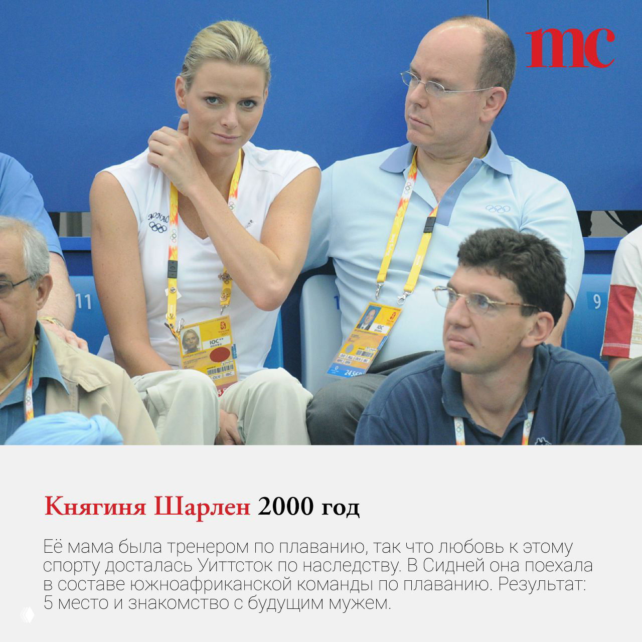 Княгиня Шарлен и Князь Альбер II в зоне трибун на Олимпийских играх; фото из архива семейных появлений на спортивных событиях.