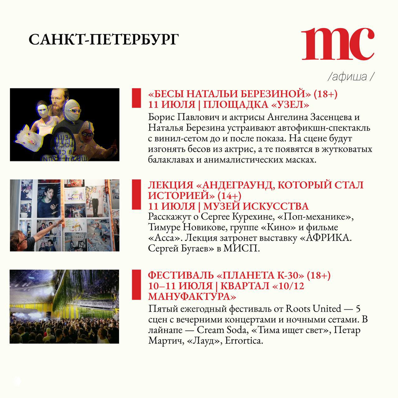Страница афиши Санкт‑Петербурга с анонсами спектакля «Бесы Натальи Березиной», лекции и фестиваля «Планета K-30», миниатюры фото рядом с текстом.