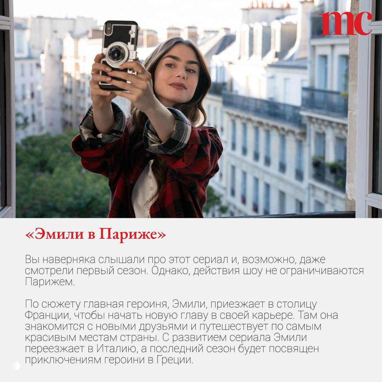 Девушка делает селфи на балконе с видом на парижские крыши и балконы; городской солнечный пейзаж и лёгкое настроение путешествий, напоминает «Эмили в Париже».