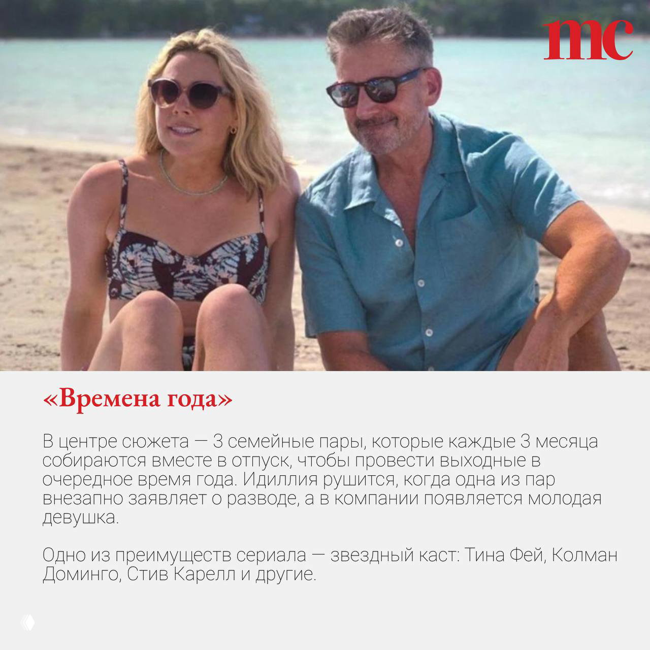 Пара в солнцезащитных очках сидит на песчаном пляже у воды: спокойно, по-летнему, кадр передаёт семейную или отпускную атмосферу и сюжетные повороты сериала.