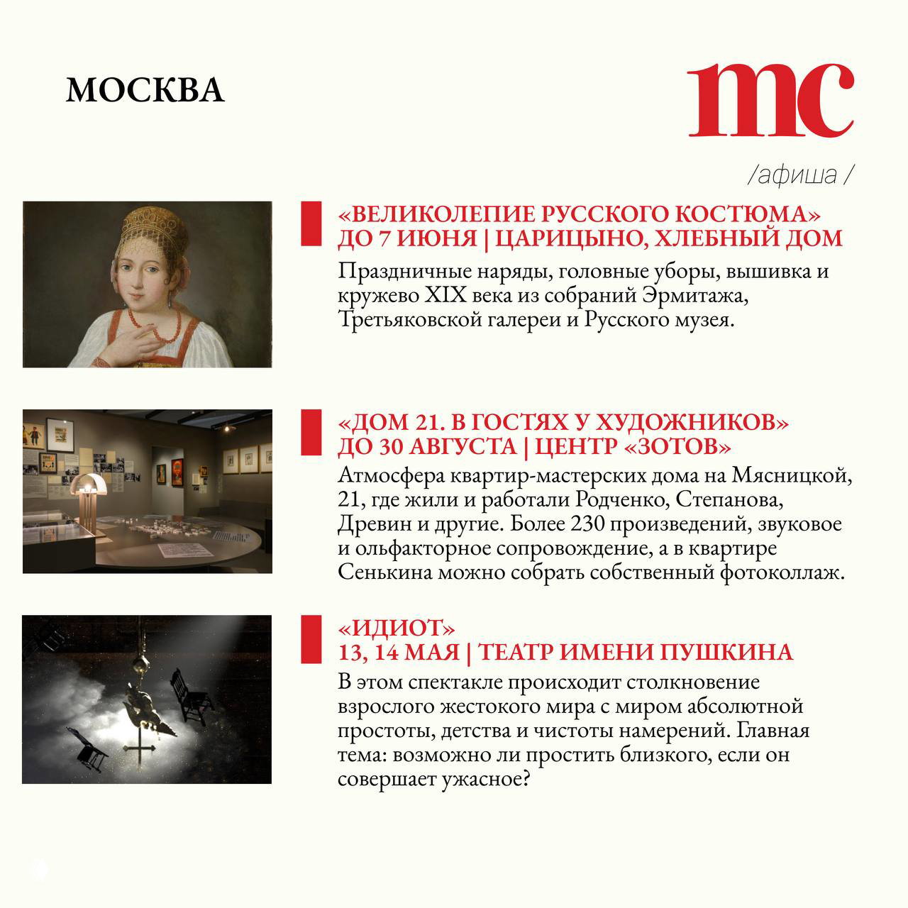 Разворот афиши с заголовком «МОСКВА»: карточки мероприятий с изображениями экспонатов, фотографиями выставок и краткими описаниями спектаклей.