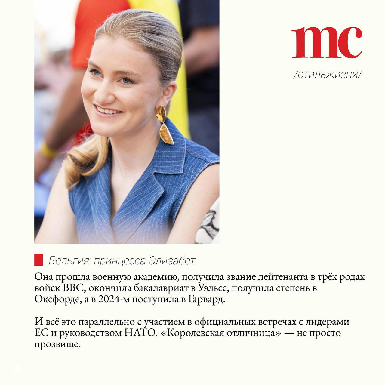 Портрет принцессы Элизабет в повседневном образе; подпись отмечает её военную академию, учёбу в Оксфорде и поступление в Гарвард в 2024 году.