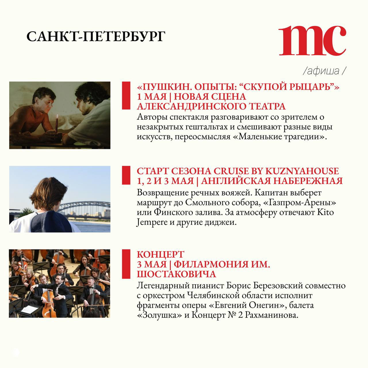 Раздел «Санкт‑Петербург» в афише: фотографии спектаклей и видов на набережную рядом с текстовыми описаниями и датами мероприятий.