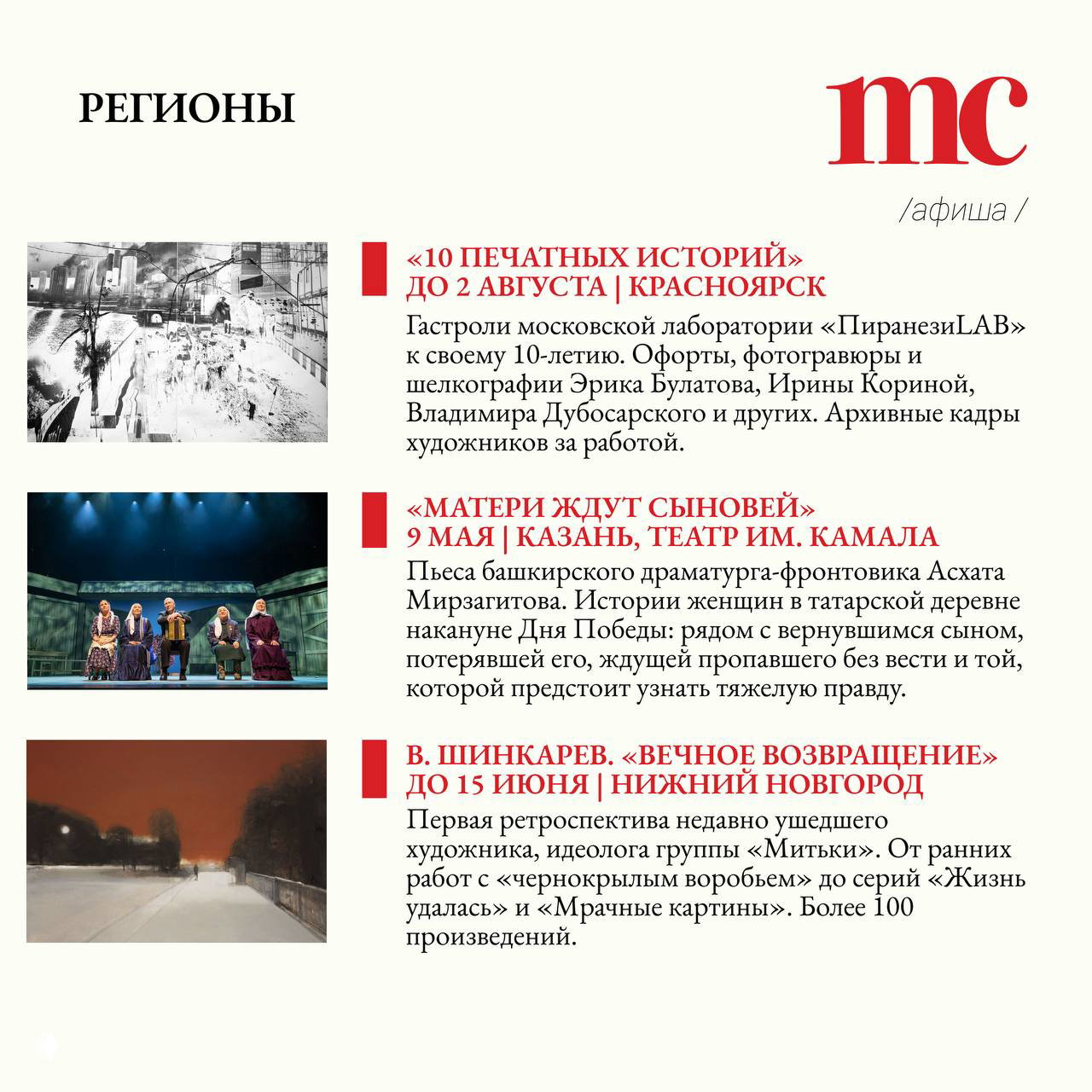 Страница афиши «РЕГИОНЫ»: анонсы выставок и спектаклей в Красноярске, Казани и Нижнем Новгороде с небольшими иллюстрациями и подписями.