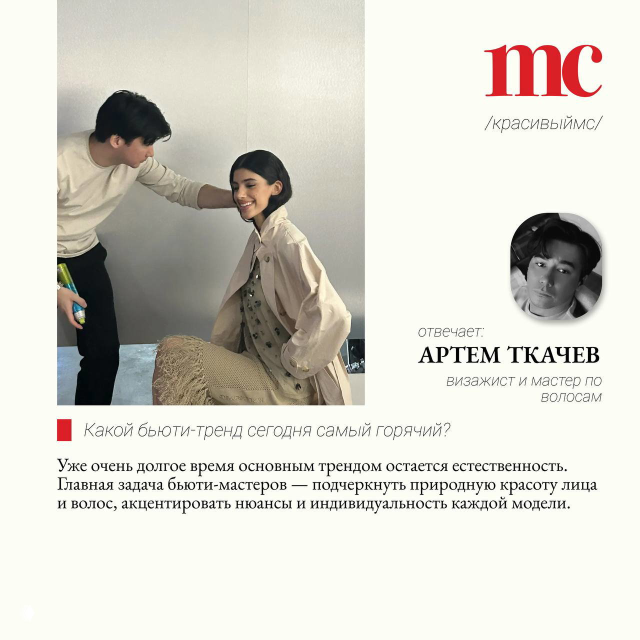 Студийный кадр: визажист работает с моделью на съёмке, образ в бежевых тонах и непринуждённая поза, подготовка макияжа.