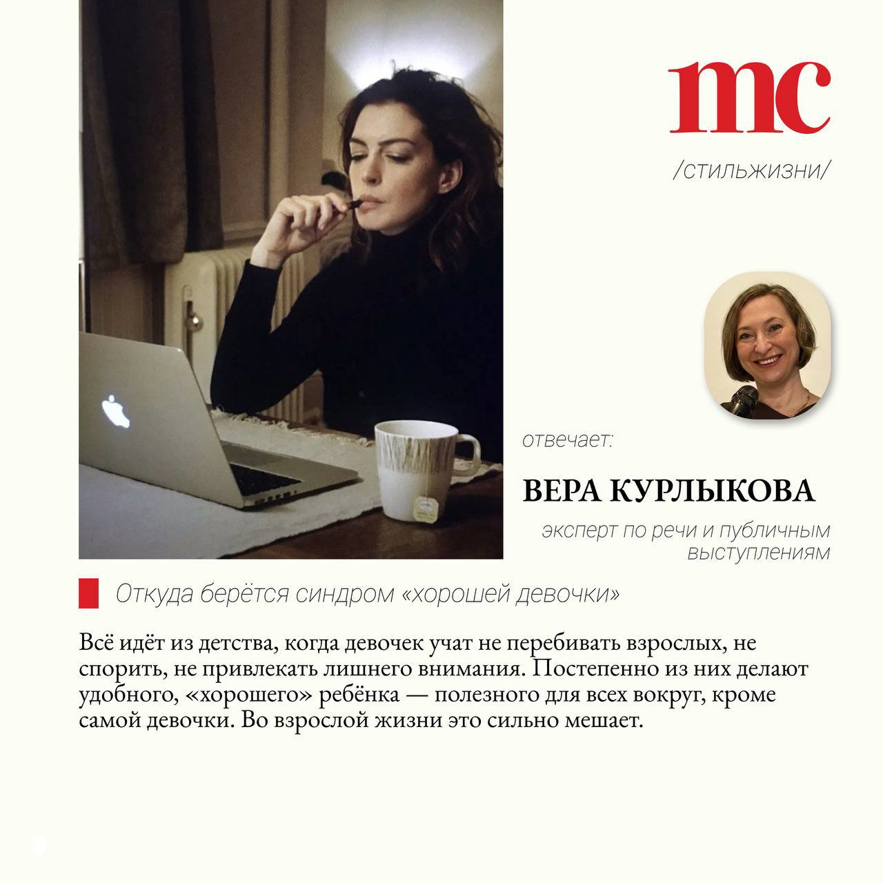 Девушка за ноутбуком с чашкой чая; на развороте портрет Веры Курлыковой и текст, поясняющий источник советов в статье.