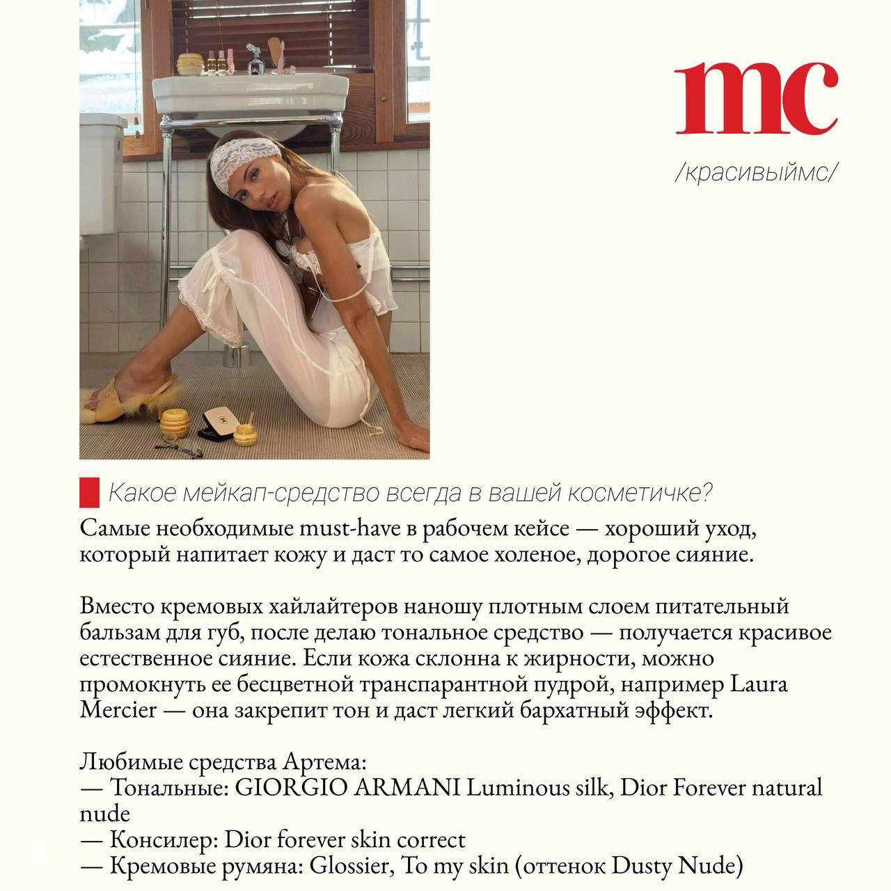 Рекламный разворот с советами и списком фаворитов Артема Ткачева: тональные средства, консилеры и кремовые румяна.