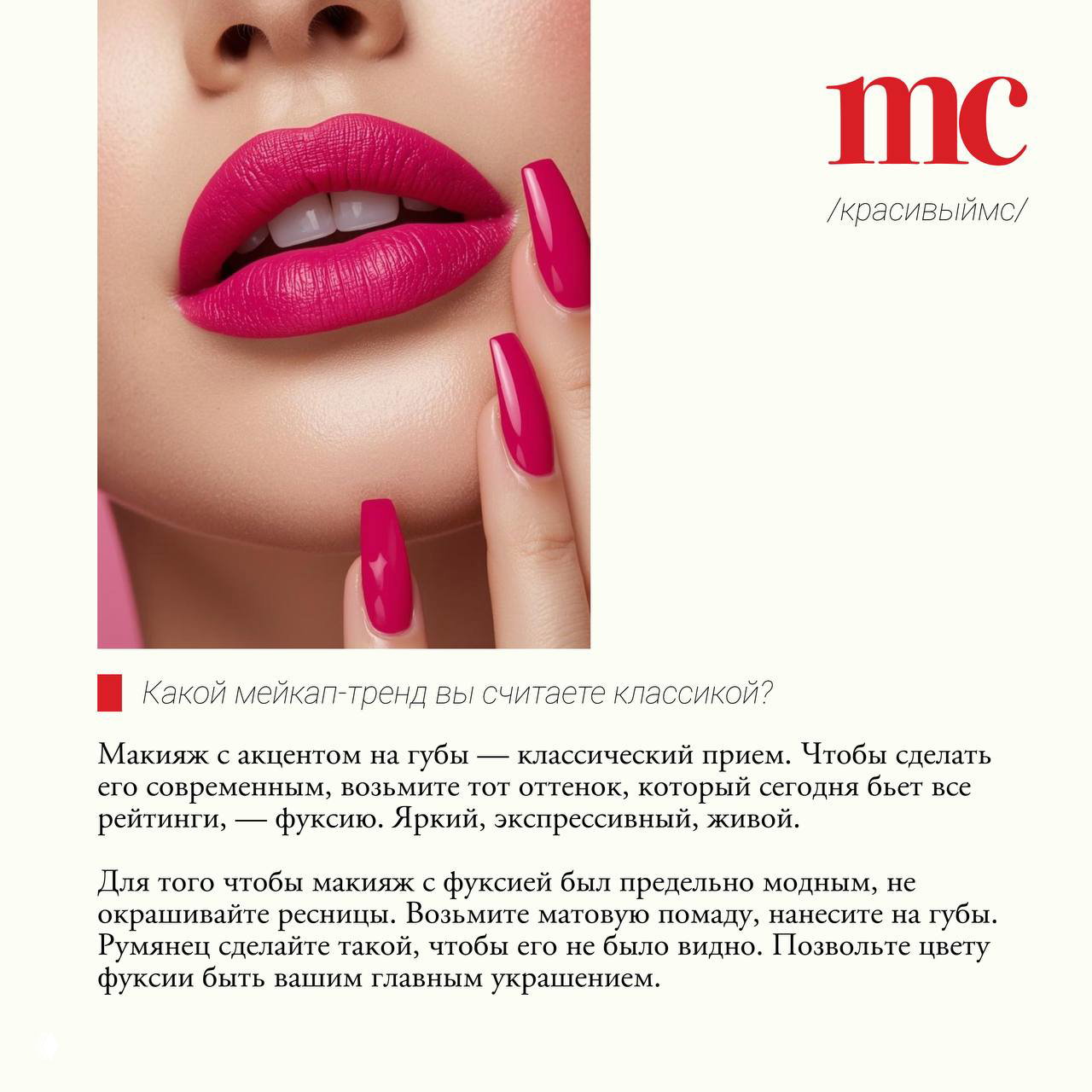 Крупный план губ с яркой фуксией и маникюром; акцент на текстуре помады и контрастном логотипе MC справа на светлом фоне.