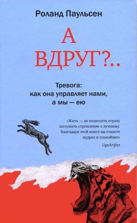 Обложка Роланда Паульсена «А вдруг?.. Тревога»: светло-голубой фон с крупным названием, графические элементы и минималистичная композиция, акцент на заголовке.