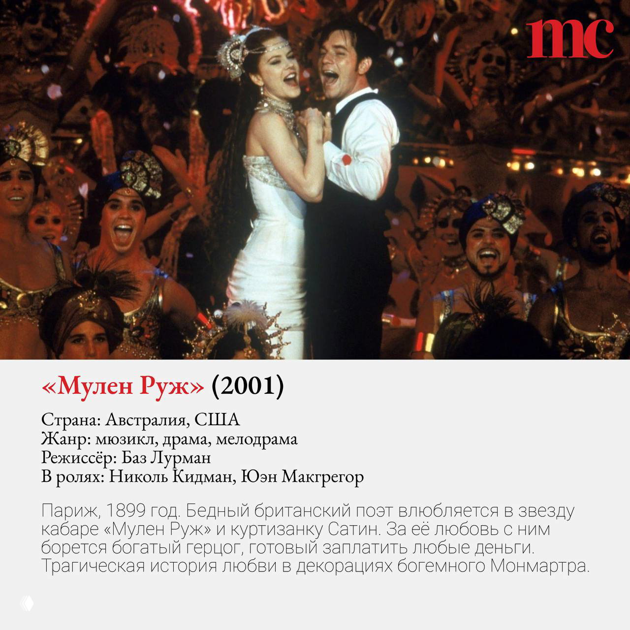 Праздничный сценический кадр из фильма «Мулен Руж» (2001): Николь Кидман и Юэн Макгрегор поют на фоне ансамбля танцоров в ярких костюмах большого кабаре.