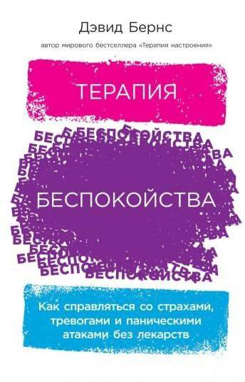 Обложка Дэвида Бернса «Терапия беспокойства»: белая и фиолетовая графика, название и подзаголовок про методы без лекарств, заметный динамический штрих в оформлении.