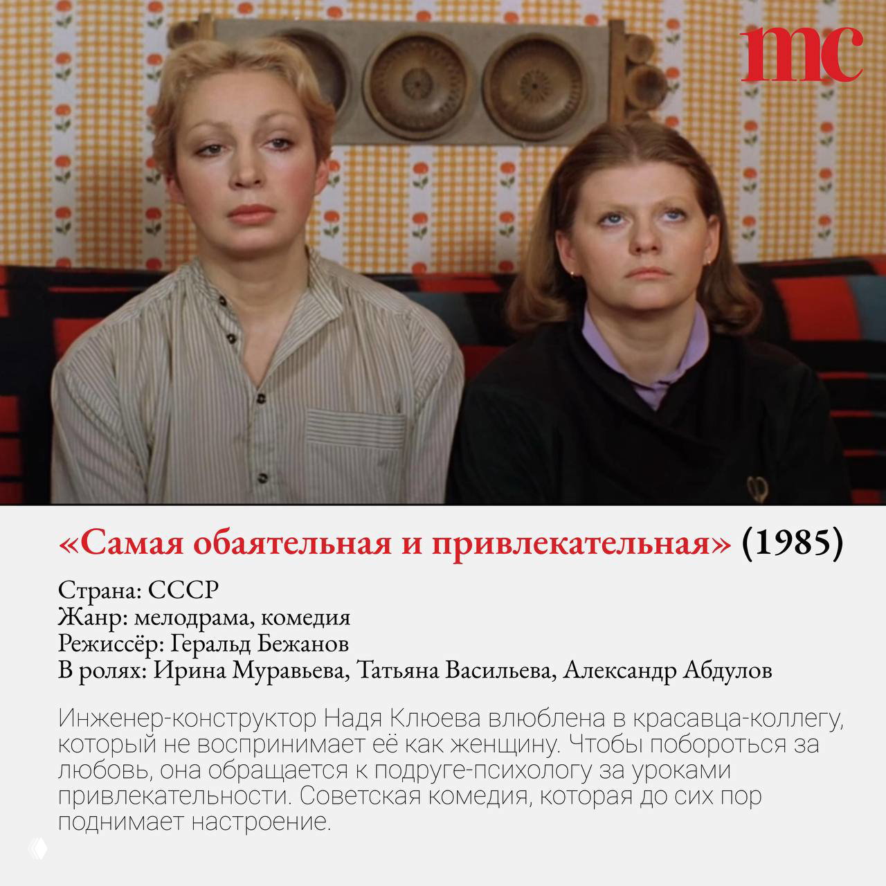 Кадр из советской комедии «Самая обаятельная и привлекательная» (1985): две героини сидят рядом, кадр подчёркивает бытовую сцену и актёрские образы фильма.