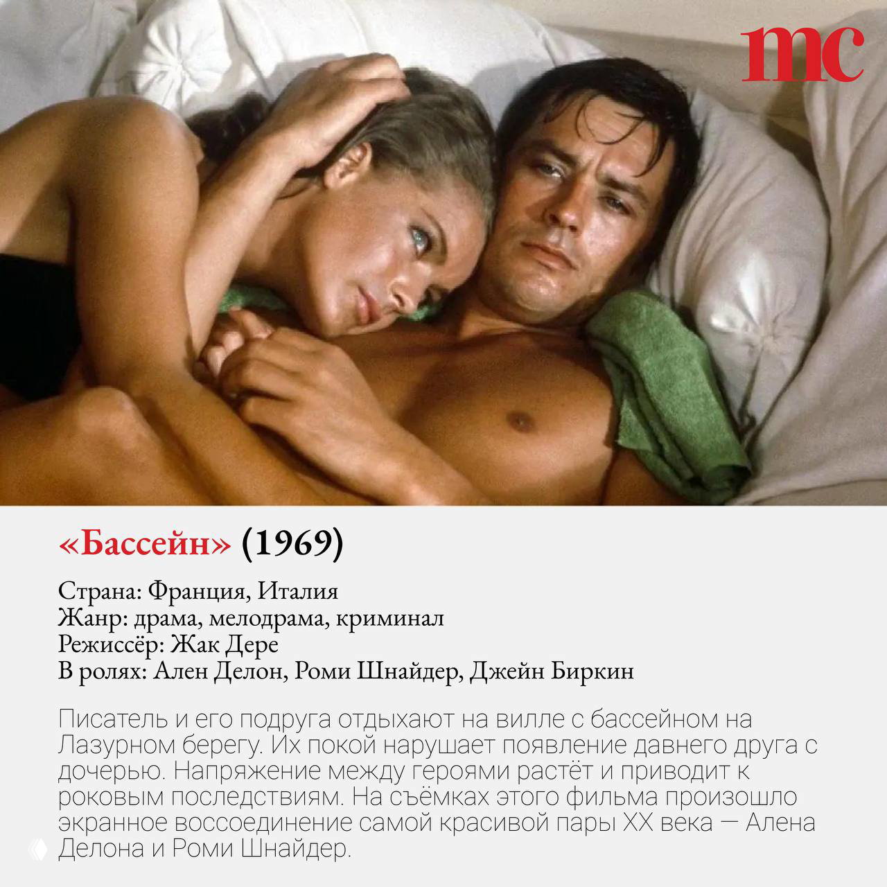 Интимный кадр из фильма «Бассейн» (1969): мужчина и женщина лежат в постели, сцена показывает напряжённые отношения и эмоциональную близость героев.
