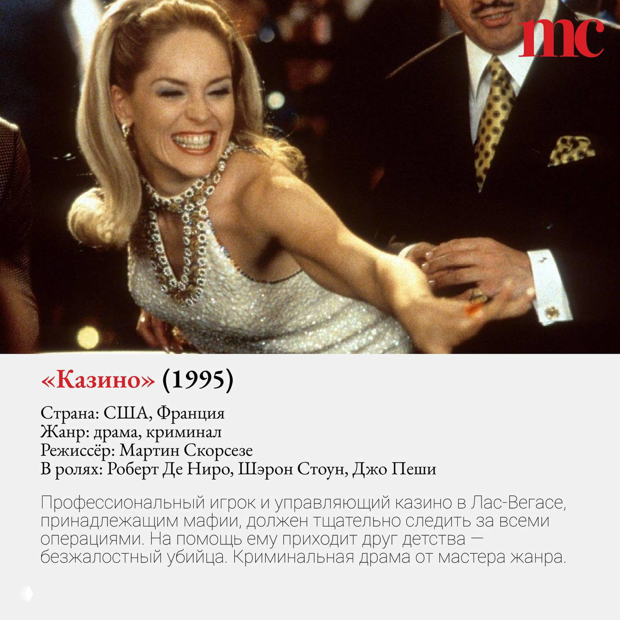 Кадр из фильма «Казино» (1995): актриса в блестящем платье в казино; сцену сопровождает атмосфера азартных игр и криминальной драмы в Лас-Вегасе.