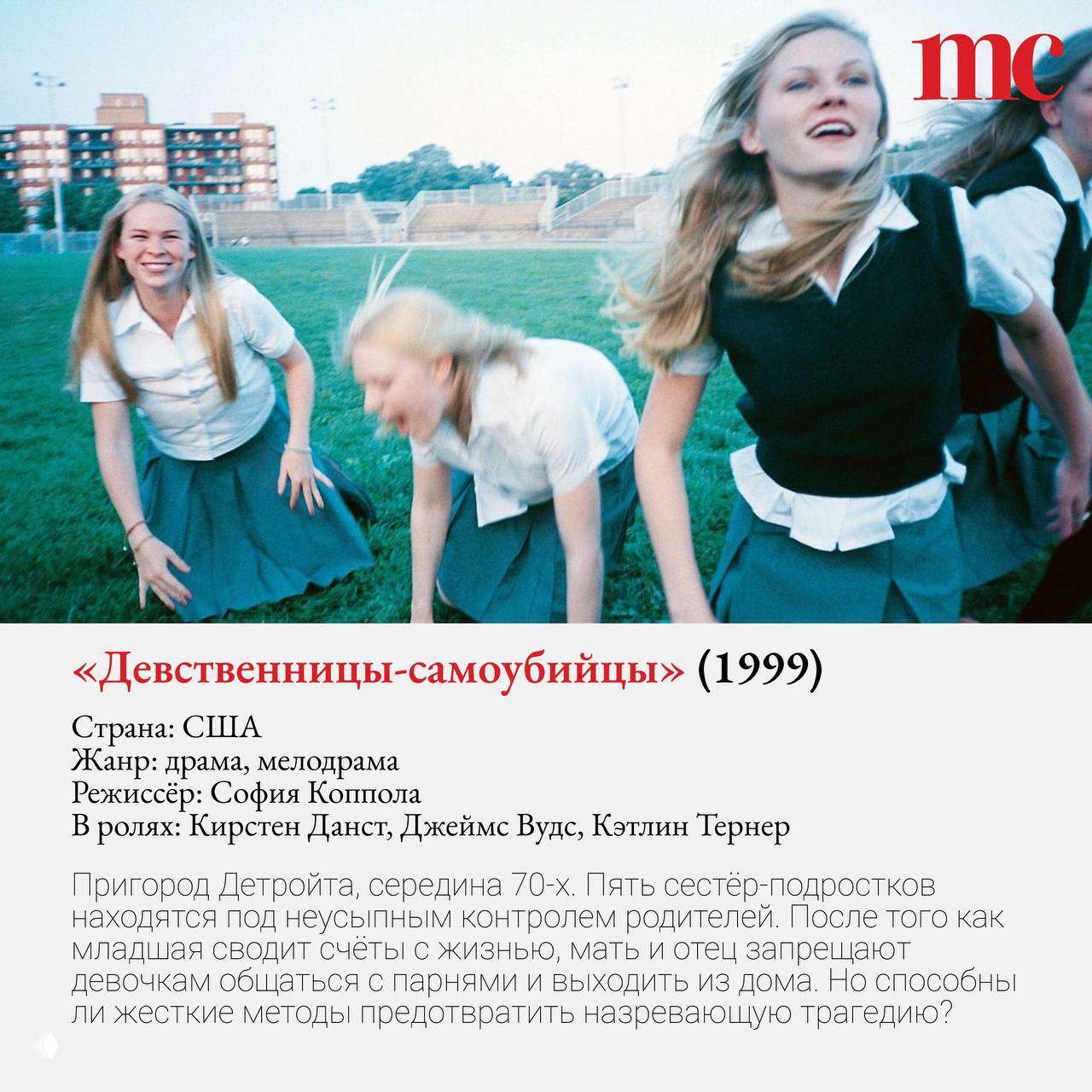 Группа школьниц на зелёном поле в кадре из «Девственницы‑самоубийцы» (1999): юные героини в школьной форме, кадр передаёт лёгкую тревожность и меланхолию.