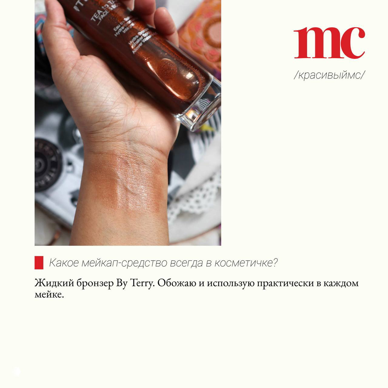 Рука держит флакон жидкого бронзера и показывает оттенок на запястье — демонстрация текстуры и тона продукта, упомянутого в материале.