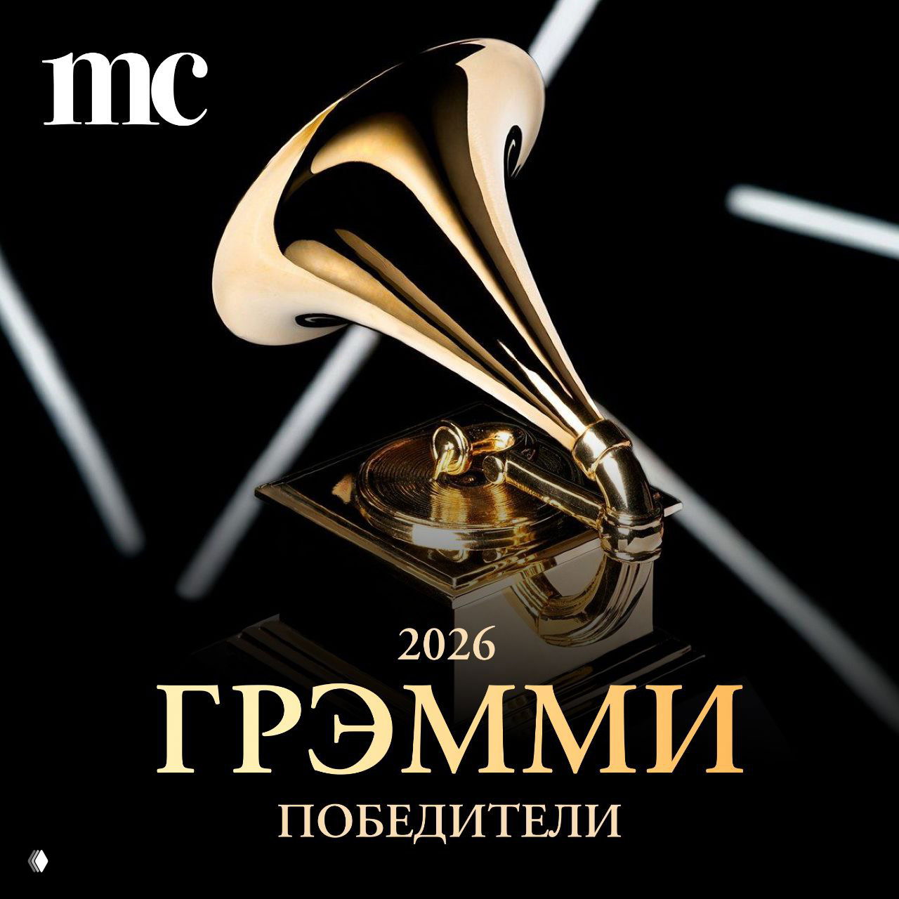 Итоги «Грэмми» 2026 — победители в карточках