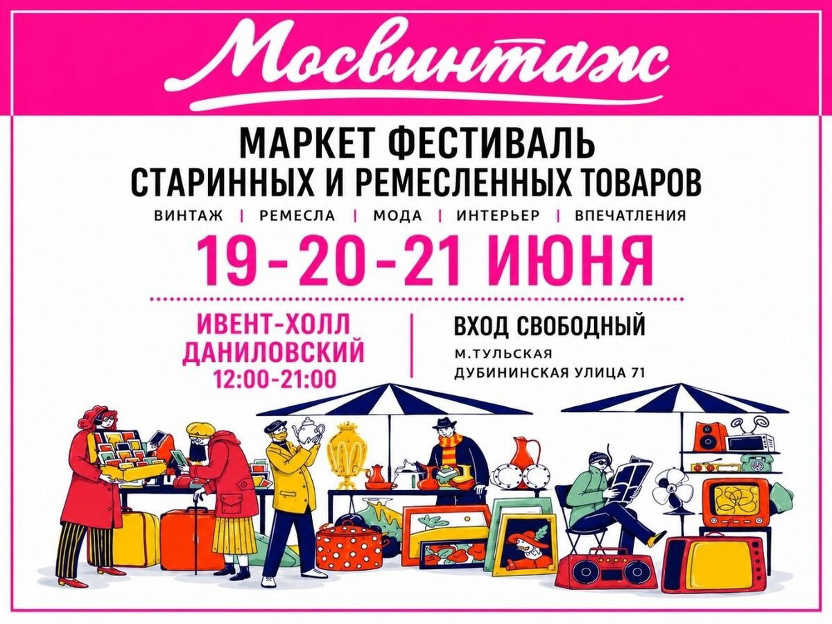 Плакат‑афиша Мосвинтаж с датами 19-20-21 июня, указанием ивент‑холла Даниловский, временем и надписью «вход свободный» в ярком оформлении.