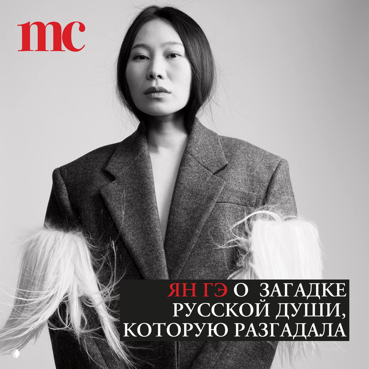 Ян Гэ: «Настоящая русская красавица — это мать»