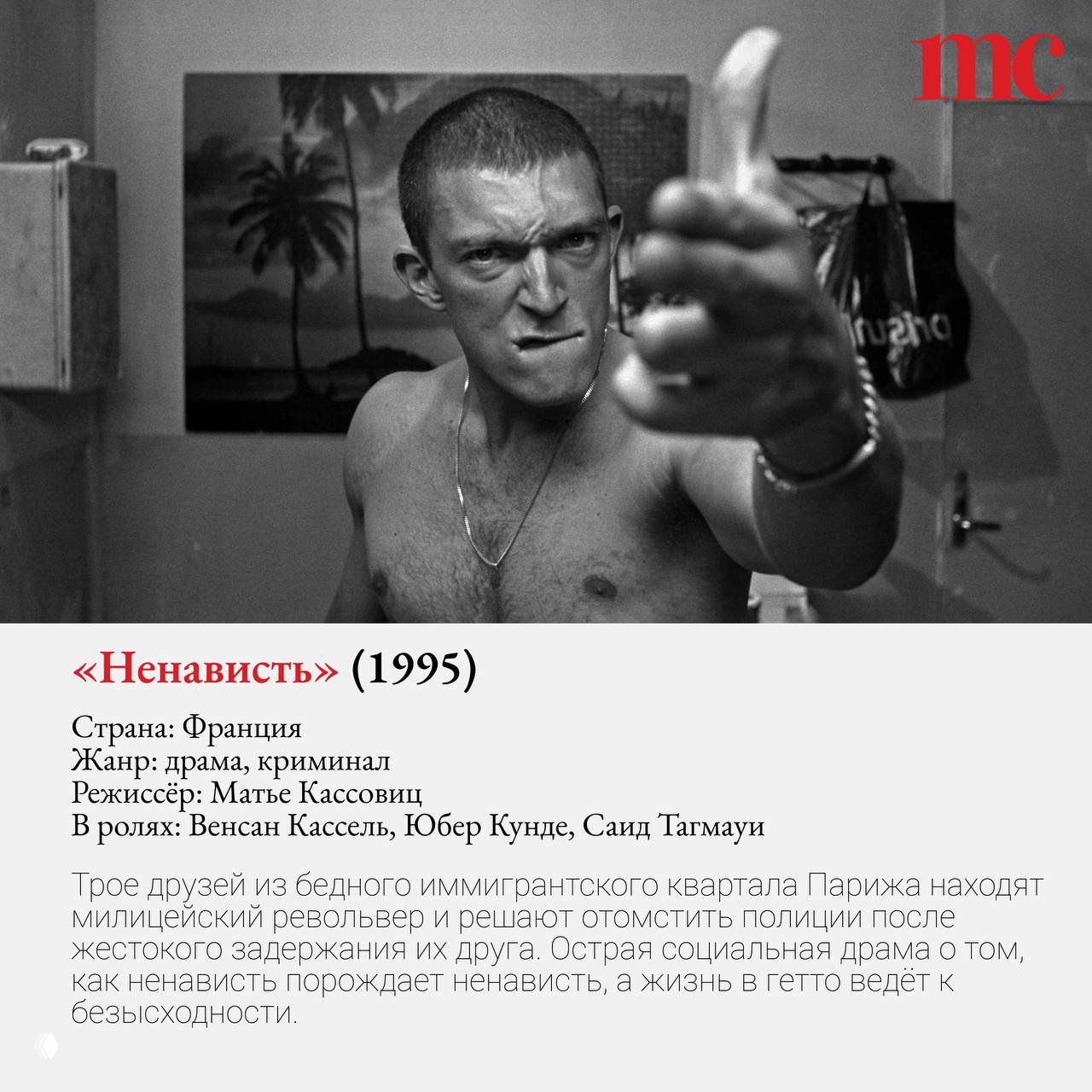 Чёрно‑белый агрессивный кадр из фильма «Ненависть» (1995): персонаж с бритой головой угрожающе показывает жест, подчёркивая напряжённость городской драмы.